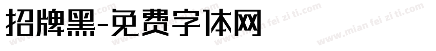 招牌黑字体转换