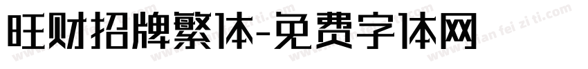 旺财招牌繁体字体转换