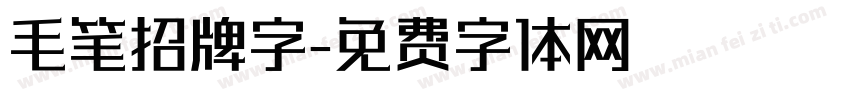 毛笔招牌字字体转换