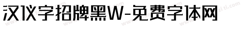 汉仪字招牌黑W字体转换