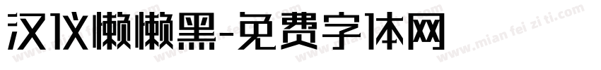 汉仪懒懒黑字体转换