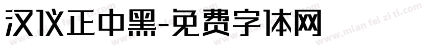 汉仪正中黑字体转换