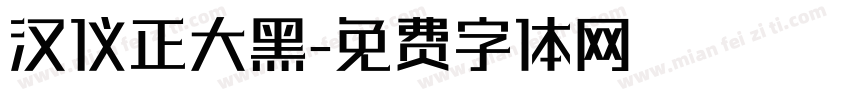 汉仪正大黑字体转换