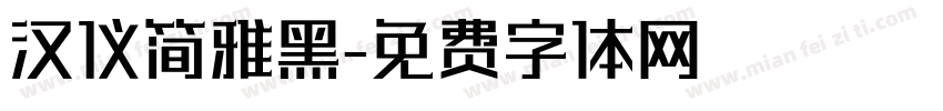 汉仪简雅黑字体转换