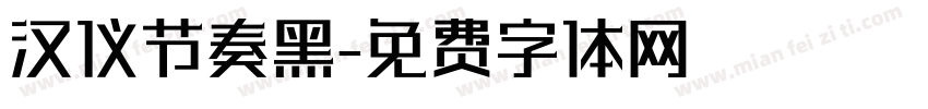 汉仪节奏黑字体转换