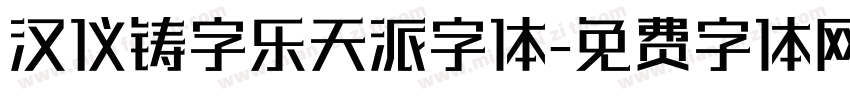 汉仪铸字乐天派字体字体转换