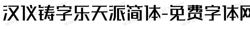汉仪铸字乐天派简体字体转换