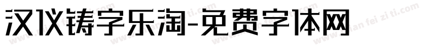 汉仪铸字乐淘字体转换