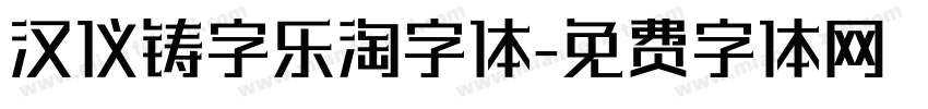 汉仪铸字乐淘字体字体转换
