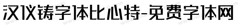 汉仪铸字体比心特字体转换