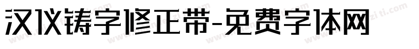 汉仪铸字修正带字体转换