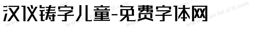 汉仪铸字儿童字体转换