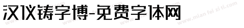 汉仪铸字博字体转换