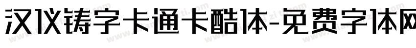汉仪铸字卡通卡酷体字体转换