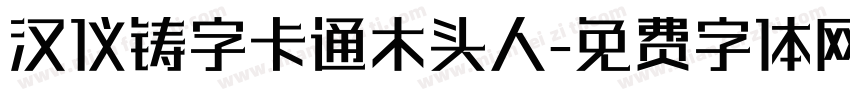 汉仪铸字卡通木头人字体转换