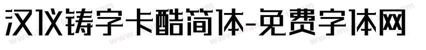 汉仪铸字卡酷简体字体转换