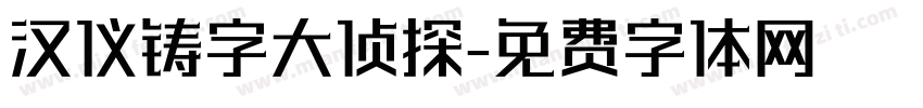 汉仪铸字大侦探字体转换