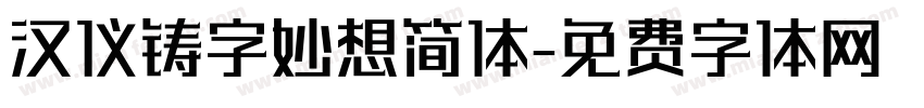 汉仪铸字妙想简体字体转换