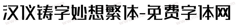 汉仪铸字妙想繁体字体转换