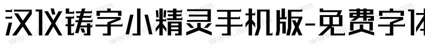 汉仪铸字小精灵手机版字体转换
