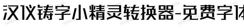 汉仪铸字小精灵转换器字体转换