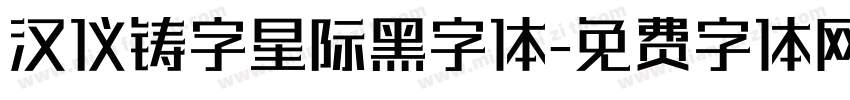 汉仪铸字星际黑字体字体转换