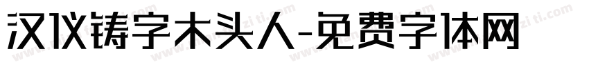 汉仪铸字木头人字体转换
