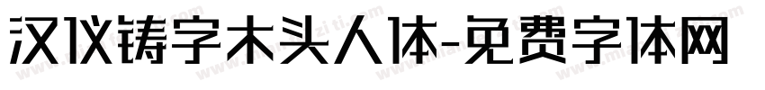 汉仪铸字木头人体字体转换
