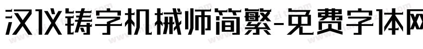汉仪铸字机械师简繁字体转换