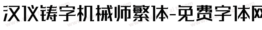 汉仪铸字机械师繁体字体转换