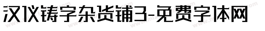 汉仪铸字杂货铺3字体转换