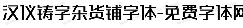 汉仪铸字杂货铺字体字体转换
