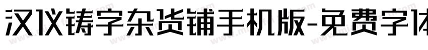 汉仪铸字杂货铺手机版字体转换