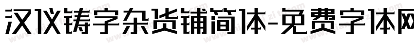 汉仪铸字杂货铺简体字体转换