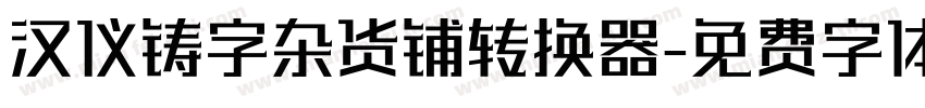 汉仪铸字杂货铺转换器字体转换