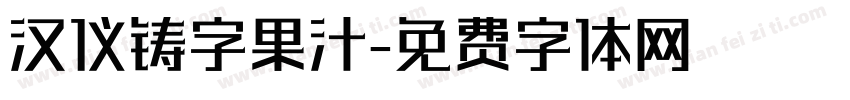 汉仪铸字果汁字体转换