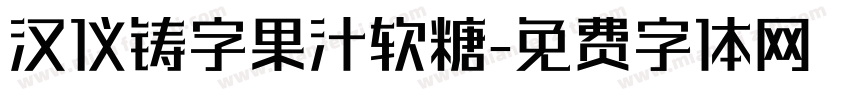 汉仪铸字果汁软糖字体转换