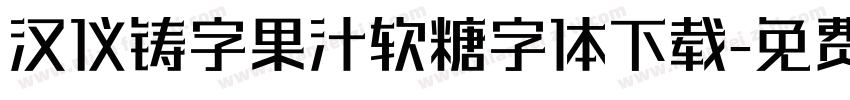 汉仪铸字果汁软糖字体下载字体转换