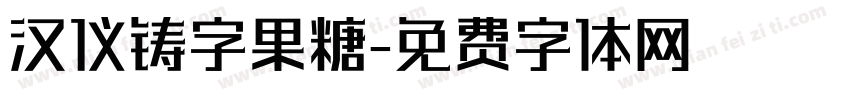 汉仪铸字果糖字体转换