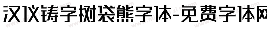 汉仪铸字树袋熊字体字体转换