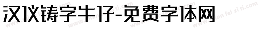 汉仪铸字牛仔字体转换