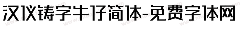 汉仪铸字牛仔简体字体转换