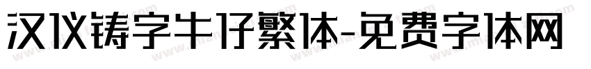 汉仪铸字牛仔繁体字体转换