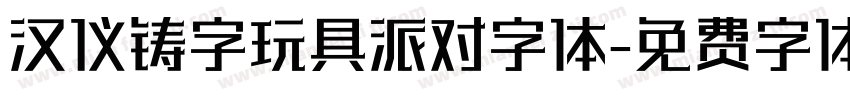 汉仪铸字玩具派对字体字体转换
