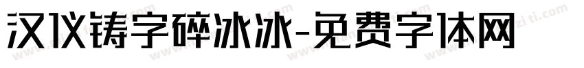 汉仪铸字碎冰冰字体转换
