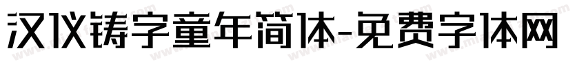 汉仪铸字童年简体字体转换