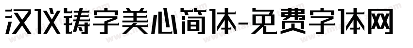 汉仪铸字美心简体字体转换