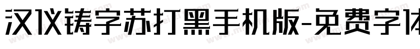 汉仪铸字苏打黑手机版字体转换