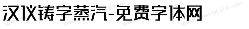 汉仪铸字蒸汽字体转换