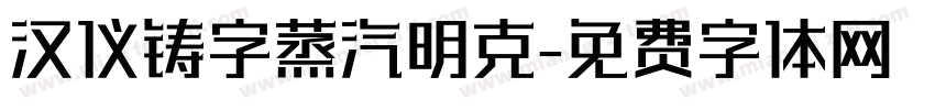 汉仪铸字蒸汽明克字体转换